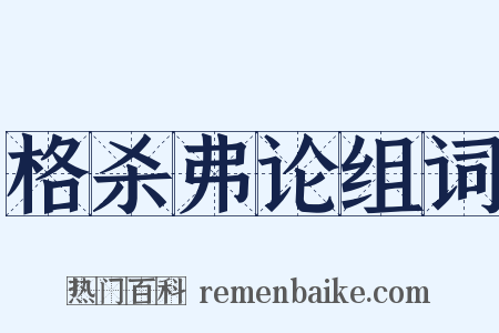 格杀弗论组词是什么意思的图片